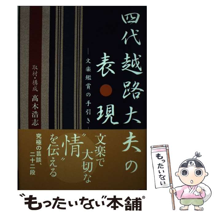 【中古】 四代越路大夫の表現 文楽鑑賞の手引き / 高木 浩志 / 淡交社 単行本 【メール便送料無料】【あす楽対応】