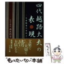  四代越路大夫の表現 文楽鑑賞の手引き / 高木 浩志 / 淡交社 