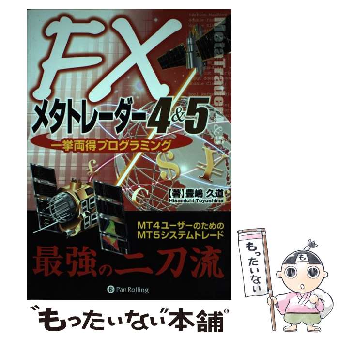  FXメタトレーダー4＆5一挙両得プログラミング / 豊嶋 久道 / パンローリング 