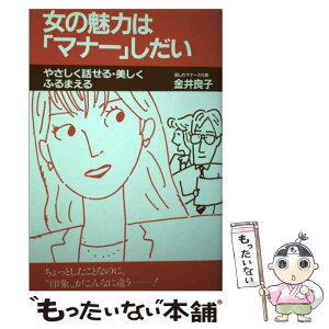 【中古】 女の魅力は「マナー」しだい やさしく話せる・美しくふるまえる / 金井 良子 / 大和出版 [単行本]【メール便送料無料】【あす楽対応】