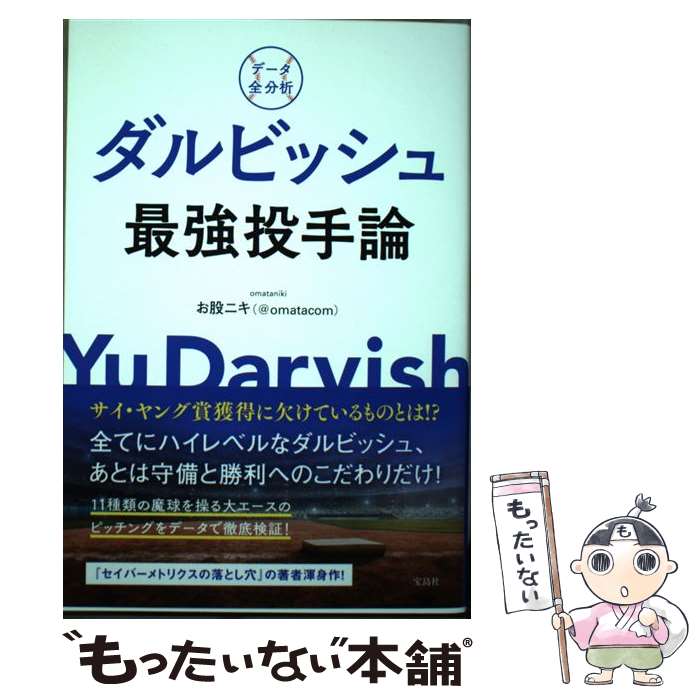 【中古】 データ全分析 ダルビッシュ最強投手論 / お股ニキ(@omatacom) / 宝島社 [単行本]【メール便送料無料】【最短翌日配達対応】