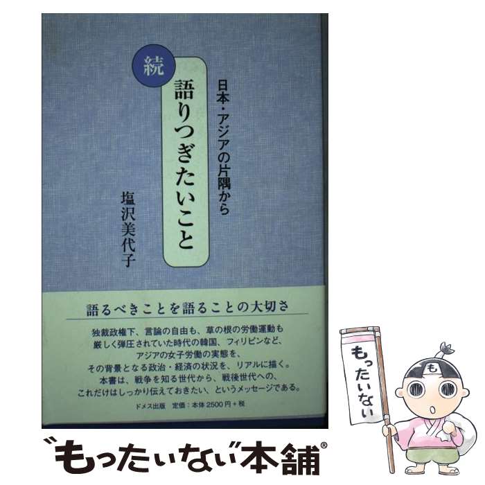 【中古】 語りつぎたいこと 日本・アジアの片隅から 続 / 