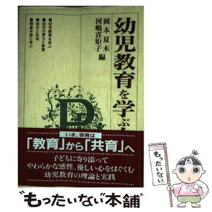 【中古】 幼児教育を学ぶ人のために / 岡本 夏木, 河嶋 喜矩子 / 世界思想社教学社 [単行本]【メール便送料無料】【あす楽対応】