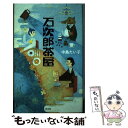  万次郎茶屋 / 中島 たい子 / 光文社 