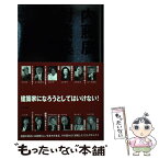 【中古】 内藤廣対談集 複眼思考の建築論 / 内藤 廣", "佐々木睦朗", "浜野安宏", "石井幹子", "久住 章", "栄久庵憲司", "内田 繁", "和泉正敏", " / [単行本]【メール便送料無料】【あす楽対応】