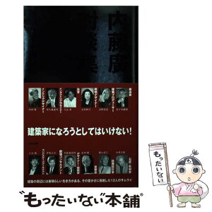 【中古】 内藤廣対談集 複眼思考の建築論 / 内藤 廣", "佐々木睦朗", "浜野安宏", "石井幹子", "久住 章", "栄久庵憲司", "内田 繁", "和泉正敏", " / [単行本]【メール便送料無料】【あす楽対応】