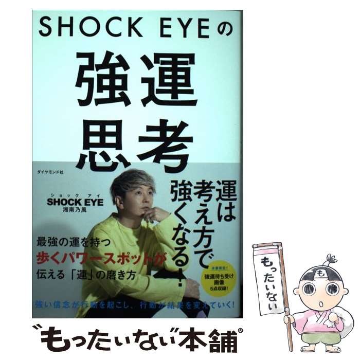 【中古】 SHOCK EYEの強運思考 / 湘南乃風 SHOCK EYE / ダイヤモンド社 単行本（ソフトカバー） 【メール便送料無料】【あす楽対応】