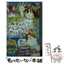  小説ゆずのどうぶつカルテ こちらわんニャンどうぶつ病院 2 / 伊藤 みんご, 辻 みゆき / 講談社 