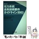 【中古】 電力系統連系技術要件ガイドライン 解説 2003 / エネルギーフォーラム / エネルギーフォーラム 単行本 【メール便送料無料】【あす楽対応】