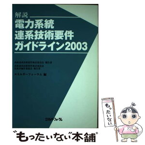 【中古】 電力系統連系技術要件ガイドライン 解説 2003 / エネルギーフォーラム / エネルギーフォーラム [単行本]【メール便送料無料】【あす楽対応】