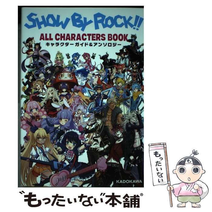 【中古】 SHOW　BY　ROCK！！ALL　CHARACTERS　BOOKキャラクターガ / サンリオ / KADOKAWA [単行本]【メール便送料無料】【あす楽対応】