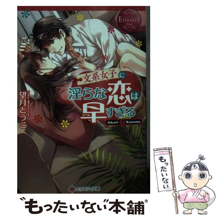 【中古】 文系女子に淫らな恋は早すぎる Akari ＆ Kazuma / 望月とうこ / アルファポリス [文庫]【メール便送料無料】【あす楽対応】