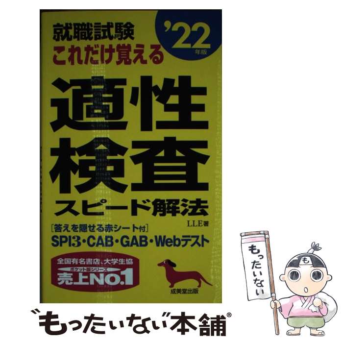 【中古】 就職試験　これだけ覚える適性検査スピード解法 '22年版 / LLE / 成美堂出版 [新書]【メール便送料無料】【最短翌日配達対応】