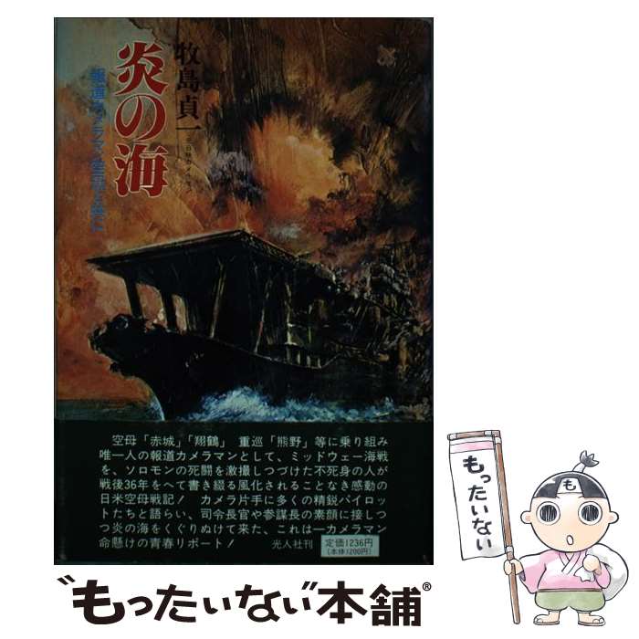 【中古】 炎の海 / 牧島 貞一 / 潮書房光人新社 [ペーパーバック]【メール便送料無料】【最短翌日配達対応】