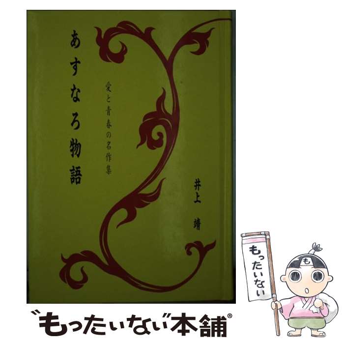 【中古】 あすなろ物語 / 井上 靖 / 旺文社 [単行本]【メール便送料無料】【最短翌日配達対応】