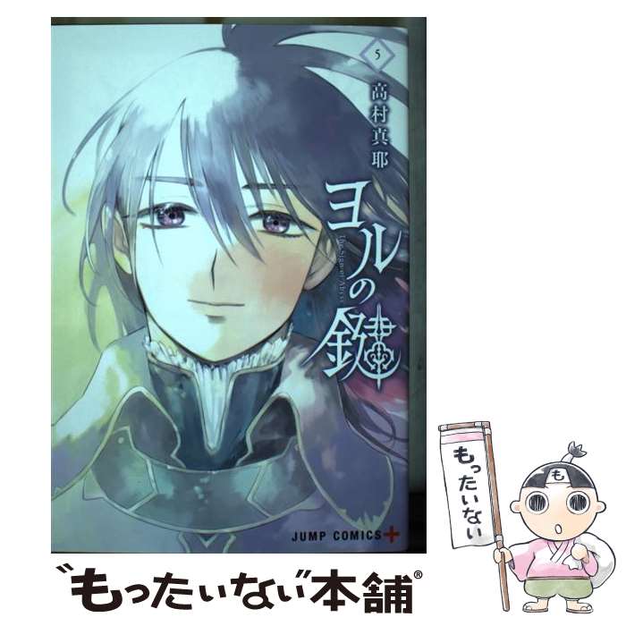 【中古】 ヨルの鍵 5 / 高村 真耶 / 集英社 [コミック]【メール便送料無料】【最短翌日配達対応】