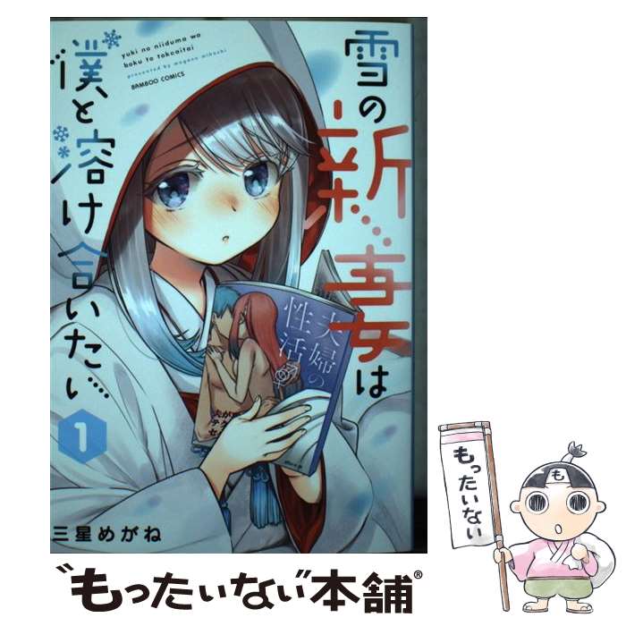 【中古】 雪の新妻は僕と溶け合いたい 1 / 三星めがね / 竹書房 [コミック]【メール便送料無料】【最短..