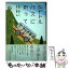 【中古】 シャトルバスにのって / 飯田 朋子, 菅野 由貴子 / 新日本出版社 [単行本]【メール便送料無料】【あす楽対応】