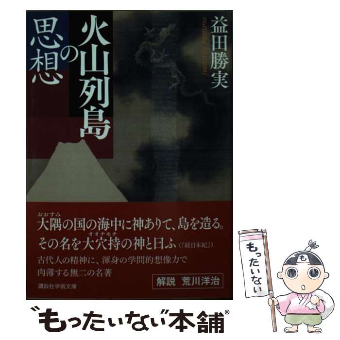 【中古】 火山列島の思想 益田勝実 / 益田 勝実 / 講談社 [文庫]【メール便送料無料】【最短翌日配達対応】