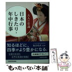 【中古】 大人の常識日本のしきたり・年中行事 / 飯倉 晴武 / KADOKAWA [文庫]【メール便送料無料】【あす楽対応】