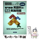 【中古】 専門教養英語科の精選実施問題 2011年度版 / 協同出版 / 協同出版 単行本 【メール便送料無料】【あす楽対応】