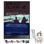 【中古】 結婚における自己実現への道 / ミュリエル ジェイムズ, 近藤 裕 / 社会思想社 [単行本]【メール便送料無料】【あす楽対応】