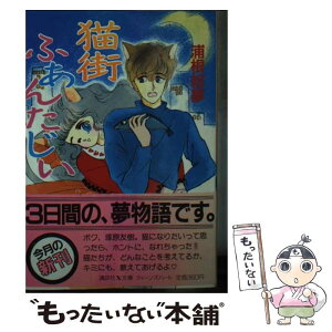 【中古】 猫街ふあんたじい / 浦根 絵夢, くりた 陸 / 講談社 [文庫]【メール便送料無料】【あす楽対応】