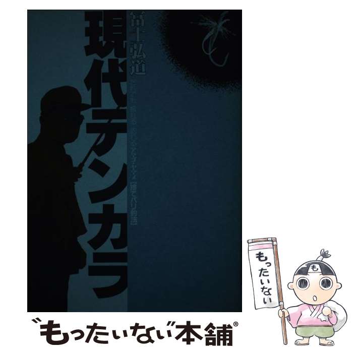  現代テンカラ だれでも振れる釣れるアマゴ・ヤマメ / 冨士 弘道 / 週刊釣りサンデー 