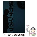 【中古】 現代テンカラ だれでも振れる釣れるアマゴ ヤマメ / 冨士 弘道 / 週刊釣りサンデー 単行本 【メール便送料無料】【あす楽対応】