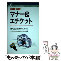 【中古】 就職活動マナー＆エチケット 〔2010年度版〕 / 就職試験情報研究会 / 一ツ橋書店 [単行本]【メール便送料無料】【あす楽対応】