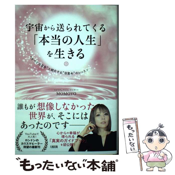 楽天もったいない本舗　楽天市場店【中古】 宇宙から送られてくる「本当の人生」を生きる “すべての自分”と統合する“目覚め”のレッスン / MOMOYO / 大和出 [単行本（ソフトカバー）]【メール便送料無料】【あす楽対応】