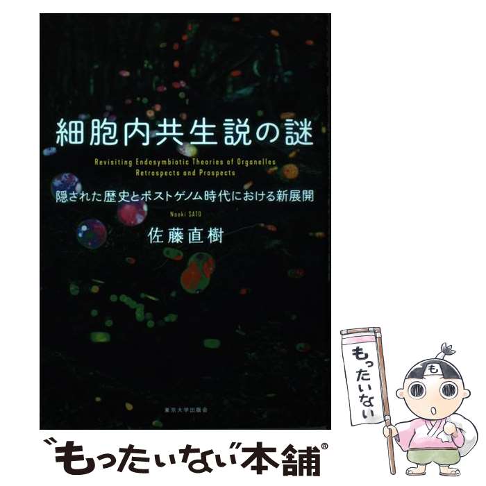 【中古】 細胞内共生説の謎 隠された歴史とポストゲノム時代における新展開 / 佐藤 直樹 / 東京大学出版会 [単行本]【メール便送料無料】【最短翌日配達対応】