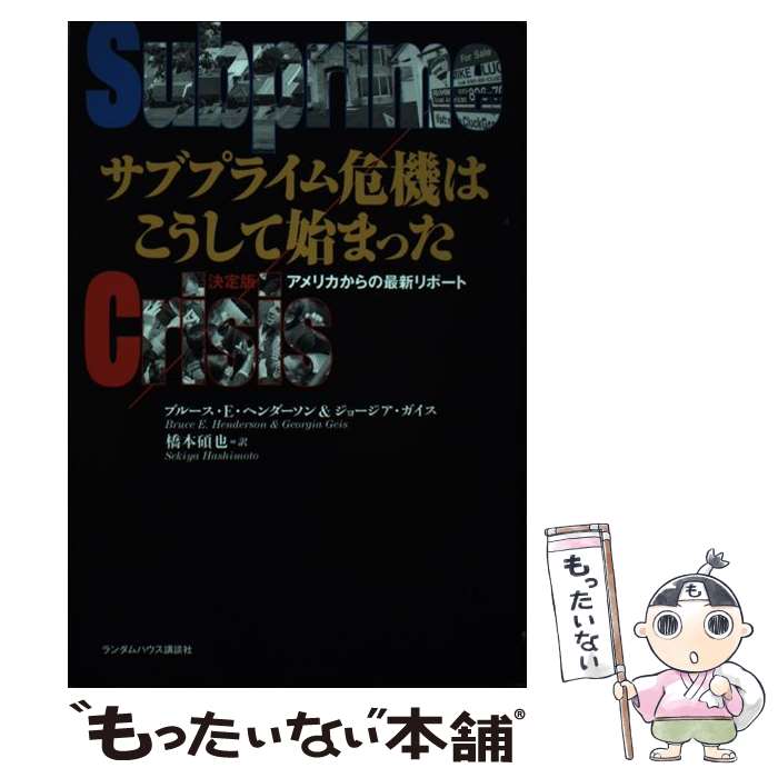 楽天もったいない本舗　楽天市場店【中古】 サブプライム危機はこうして始まった 決定版アメリカからの最新リポート / ブルース E ヘンダーソン, ジョージア ガイス, / [ハードカバー]【メール便送料無料】【あす楽対応】