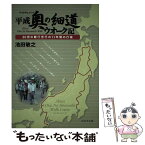 【中古】 平成奥の細道ウオーク記 マイドキュメント　80男の難行苦行の11年間の行楽 / 池田敏之 / ぱるす出版 [単行本]【メール便送料無料】【あす楽対応】