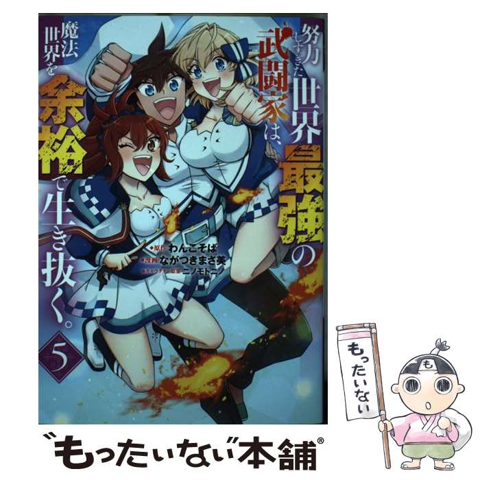 【中古】 努力しすぎた世界最強の武闘家は、魔法世界を余裕で生き抜く。 5 / ながつき まさ美, ニノモトニノ / 集英社 [コミック]【メール便送料無料】【最短翌日配達対応】