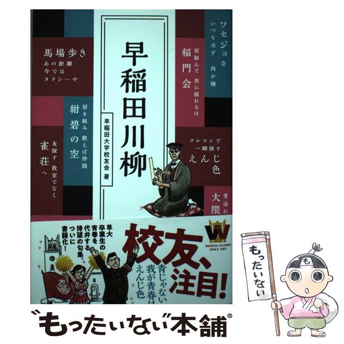 【中古】 早稲田川柳 / 早稲田大学校友会 / ぴあ [単行本]【メール便送料無料】【あす楽対応】