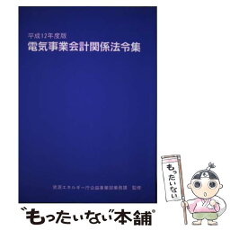 【中古】 電気事業会計関係法令集 平成12年度版 / 経済産業調査会 / 経済産業調査会 [ペーパーバック]【メール便送料無料】【あす楽対応】