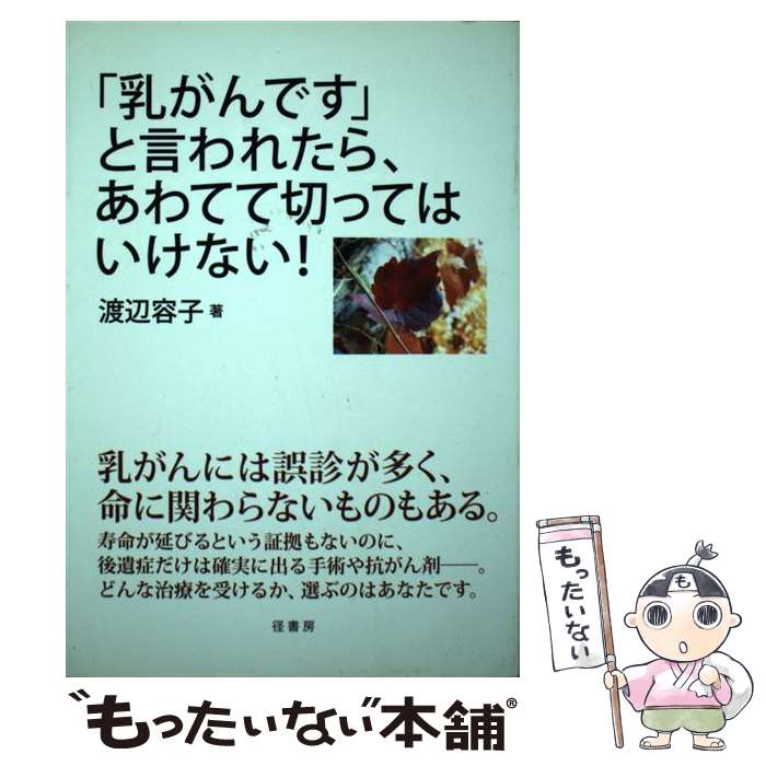 【中古】 「乳がんです」と言われたら、あわてて切ってはいけない！ / 渡辺 容子 / 径書房 [単行本]【メール便送料無料】【最短翌日配達対応】