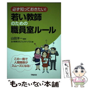 【中古】 必ず知っておきたい！若い教師のための職員室ルール / 山田 洋一, 北の教育文化フェスティバル / 学陽書房 [単行本]【メール便送料無料】【あす楽対応】