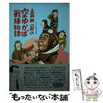 【中古】 青田昇の空ゆかば戦陣物語 / 青田 昇 / 潮書房光人新社 [単行本]【メール便送料無料】【あす楽対応】