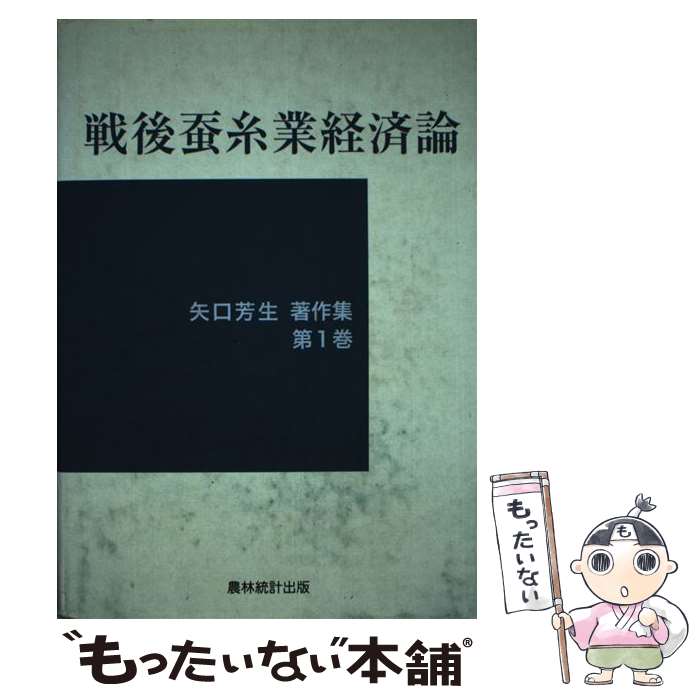 【中古】 矢口芳生著作集 第1巻 / 矢口 芳生 / 農林統計出版 [単行本]【メール便送料無料】【あす楽対応】