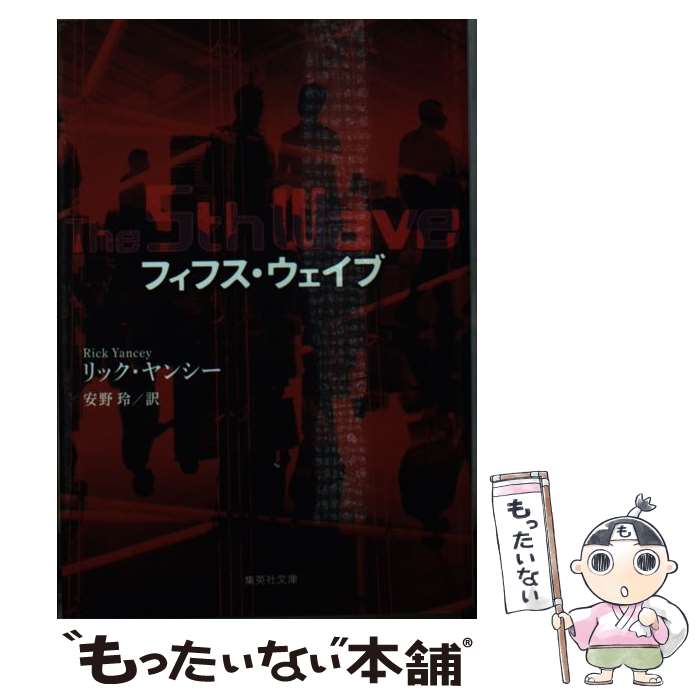 【中古】 フィフス ウェイブ / リック ヤンシー, 安野 玲 / 集英社 文庫 【メール便送料無料】【あす楽対応】