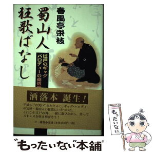 【中古】 蜀山人狂歌ばなし 江戸のギャグパロディーの発信源 / 春風亭 栄枝 / 三一書房 [単行本]【メール便送料無料】【あす楽対応】