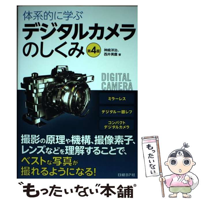 【中古】 体系的に学ぶデジタルカメラのしくみ 第4版 / 神崎洋治, 西井美鷹 / 日経BP [単行本]【メール便送料無料】【あす楽対応】