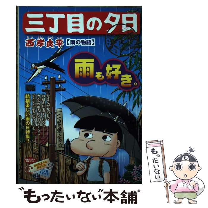 【中古】 三丁目の夕日決定版　雨の物語 / 西岸 良平 / 小学館 [ムック]【メール便送料無料】【あす楽対応】