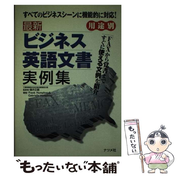 【中古】 最新ビジネス英語文書実例集 用途別 / Frank Humphrey, Gabrielle Humphrey / ナツメ社 単行本 【メール便送料無料】【あす楽対応】