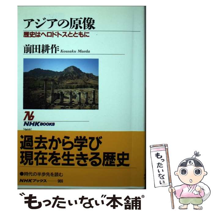 著者：前田 耕作出版社：NHK出版サイズ：単行本ISBN-10：4140019697ISBN-13：9784140019696■通常24時間以内に出荷可能です。※繁忙期やセール等、ご注文数が多い日につきましては　発送まで48時間かかる場合があります。あらかじめご了承ください。 ■メール便は、1冊から送料無料です。※宅配便の場合、2,500円以上送料無料です。※最短翌日配達ご希望の方は、宅配便をご選択下さい。※「代引き」ご希望の方は宅配便をご選択下さい。※配送番号付きのゆうパケットをご希望の場合は、追跡可能メール便（送料210円）をご選択ください。■ただいま、オリジナルカレンダーをプレゼントしております。■お急ぎの方は「もったいない本舗　お急ぎ便店」をご利用ください。最短翌日配送、手数料298円から■まとめ買いの方は「もったいない本舗　おまとめ店」がお買い得です。■中古品ではございますが、良好なコンディションです。決済は、クレジットカード、代引き等、各種決済方法がご利用可能です。■万が一品質に不備が有った場合は、返金対応。■クリーニング済み。■商品画像に「帯」が付いているものがありますが、中古品のため、実際の商品には付いていない場合がございます。■商品状態の表記につきまして・非常に良い：　　使用されてはいますが、　　非常にきれいな状態です。　　書き込みや線引きはありません。・良い：　　比較的綺麗な状態の商品です。　　ページやカバーに欠品はありません。　　文章を読むのに支障はありません。・可：　　文章が問題なく読める状態の商品です。　　マーカーやペンで書込があることがあります。　　商品の痛みがある場合があります。