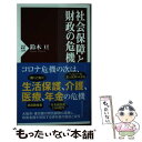 【中古】 社会保障と財政の危機 / 鈴木 亘 / PHP研究所 新書 【メール便送料無料】【あす楽対応】