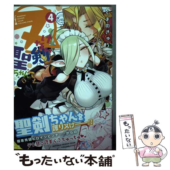 Premium （Boys） - 【中古】 ヌけない聖剣ちゃん（4） / くまの きゅう / 小学館 [コミック]【メール便送料無料】【最短翌日配達対応】