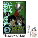 【中古】 戦勇。メインクエスト第二章 3 / 春原 ロビンソン / 講談社 コミック 【メール便送料無料】【あす楽対応】